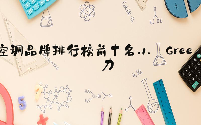 空调品牌排行榜前十名 1. Gree格力